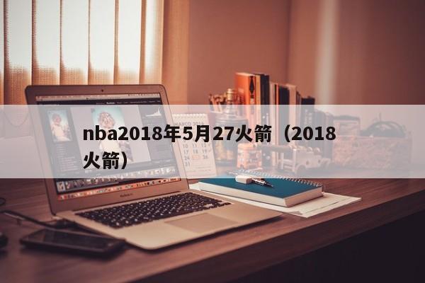 nba2018年5月27火箭（2018 火箭）