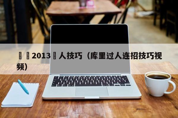 庫裡2013過人技巧（庫裏過人連招技巧視頻）