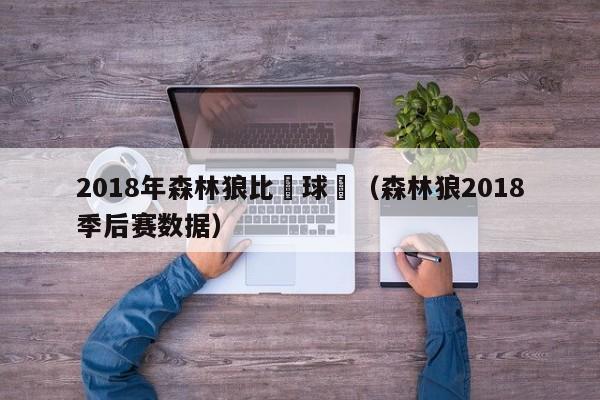 2018年森林狼比賽球員（森林狼2018季後賽數據）