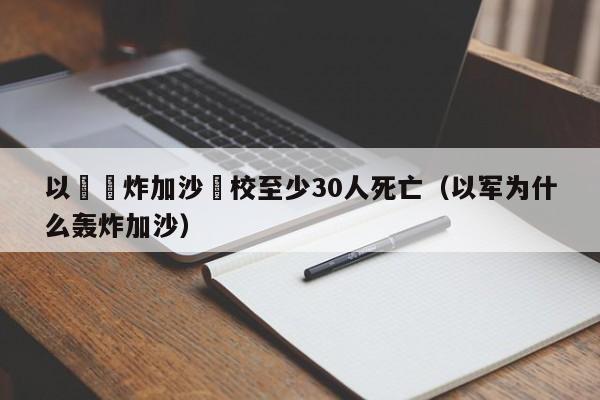 以軍轟炸加沙學校至少30人死亡（以軍為什麼轟炸加沙）