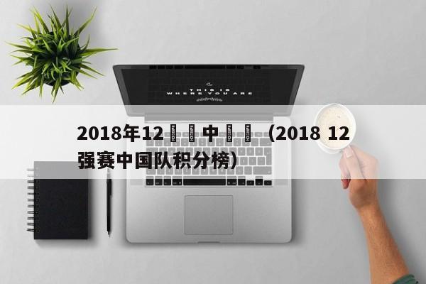 2018年12強賽中國隊（2018 12強賽中國隊積分榜）