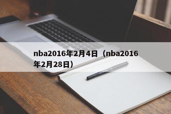 nba2016年2月4日（nba2016年2月28日）