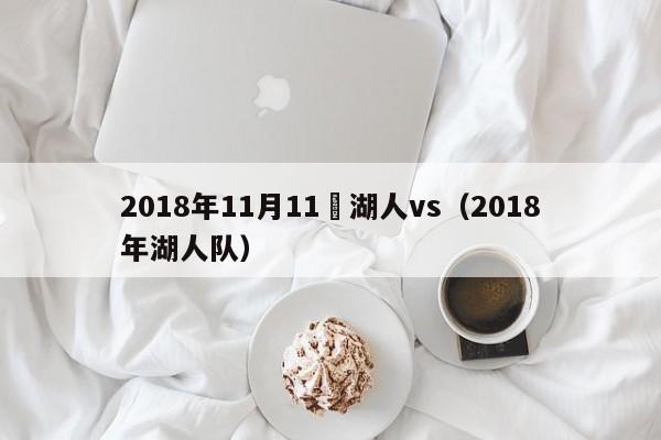 2018年11月11號湖人vs（2018年湖人隊）