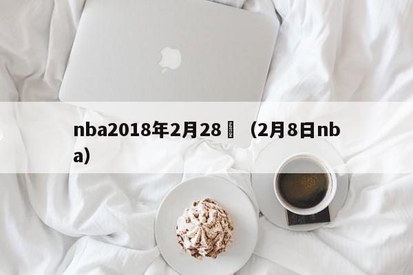 nba2018年2月28號（2月8日nba）