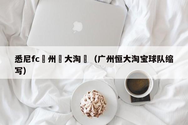 悉尼fc廣州恆大淘寶（廣州恒大淘寶球隊縮寫）