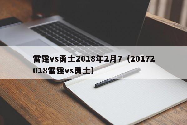 雷霆vs勇士2018年2月7（20172018雷霆vs勇士）