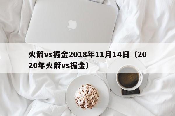 火箭vs掘金2018年11月14日（2020年火箭vs掘金）