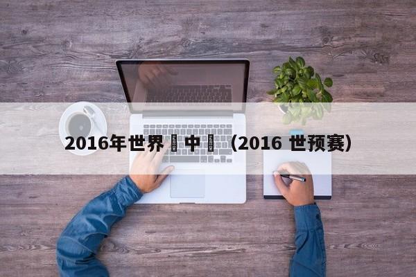 2016年世界級中場（2016 世預賽）