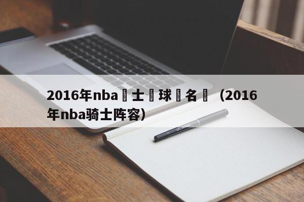 2016年nba騎士隊球員名單（2016年nba騎士陣容）