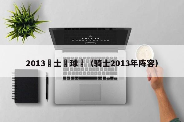 2013騎士隊球員（騎士2013年陣容）