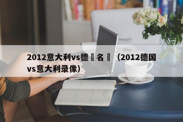 2012意大利vs德國名單（2012德國vs意大利錄像）