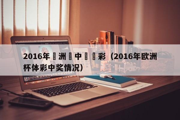 2016年歐洲盃中國體彩（2016年歐洲杯體彩中獎情況）