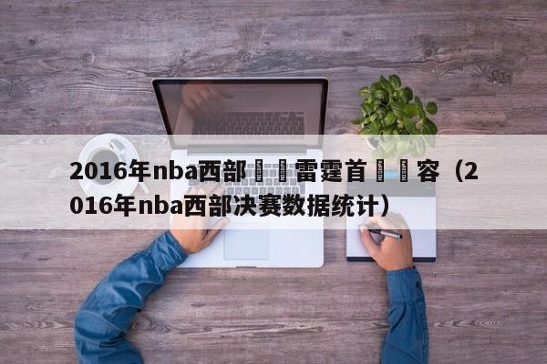 2016年nba西部決賽雷霆首髮陣容（2016年nba西部決賽數據統計）