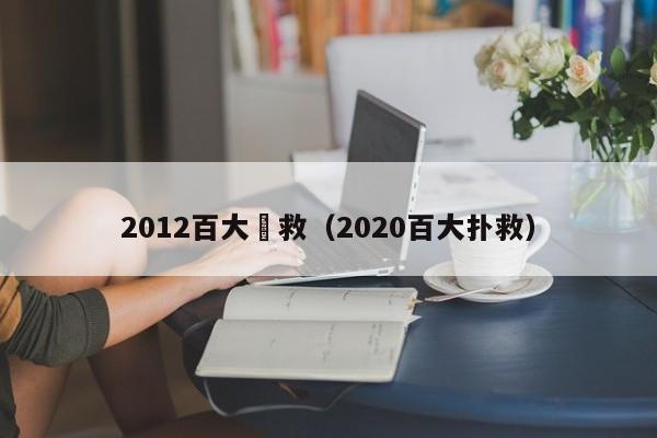 2012百大撲救（2020百大撲救）