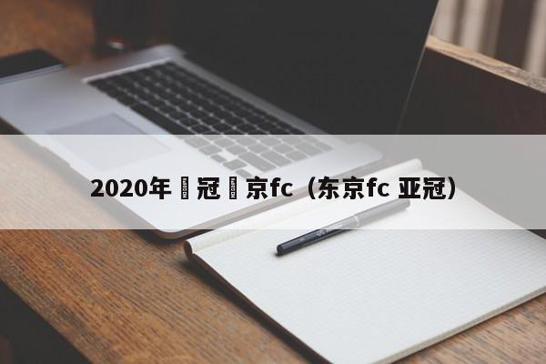 2020年亞冠東京fc（東京fc 亞冠）