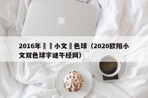 2016年歐陽小文雙色球（2020歐陽小文雙色球字謎牛經網）