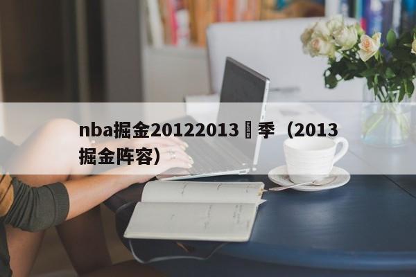 nba掘金20122013賽季（2013掘金陣容）