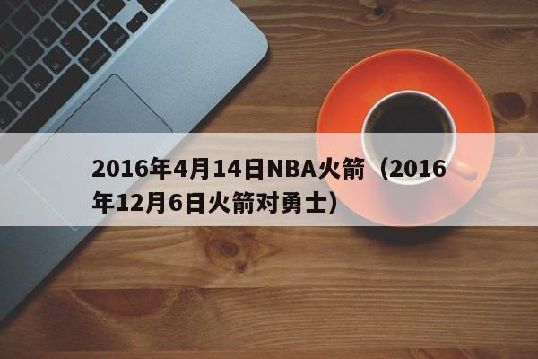 2016年4月14日NBA火箭（2016年12月6日火箭對勇士）