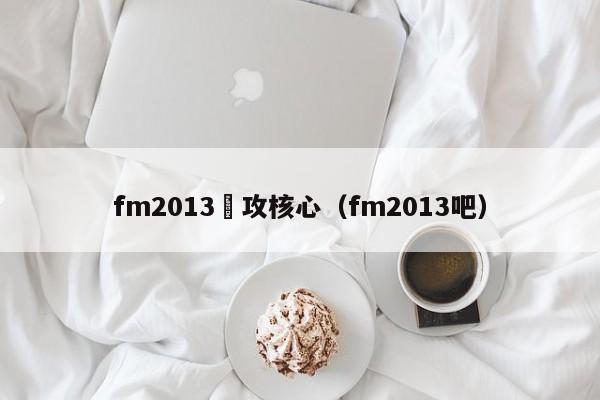 fm2013進攻核心（fm2013吧）