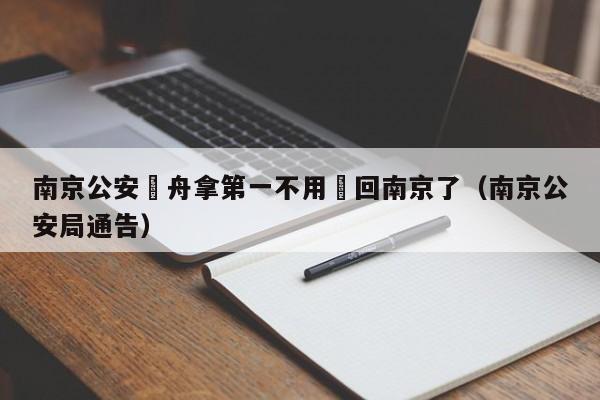 南京公安龍舟拿第一不用遊回南京了（南京公安局通告）