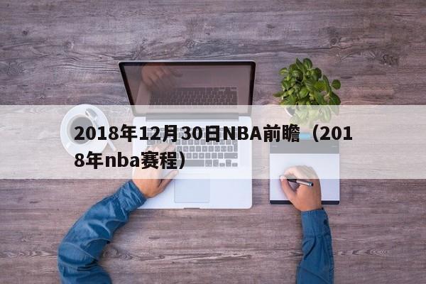 2018年12月30日NBA前瞻（2018年nba賽程）