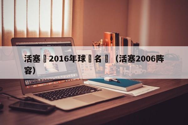 活塞隊2016年球員名單（活塞2006陣容）