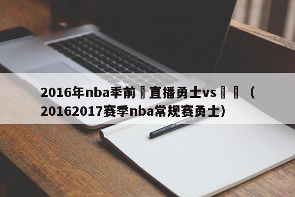 2016年nba季前賽直播勇士vs鵜鶘（20162017賽季nba常規賽勇士）