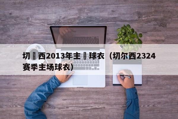 切爾西2013年主場球衣（切爾西2324賽季主場球衣）