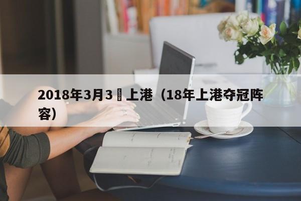 2018年3月3號上港（18年上港奪冠陣容）