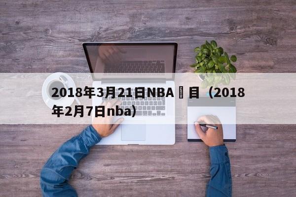 2018年3月21日NBA節目（2018年2月7日nba）