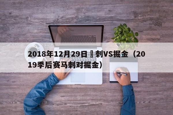 2018年12月29日馬刺VS掘金（2019季後賽馬刺對掘金）