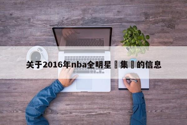 關於2016年nba全明星賽集錦的信息