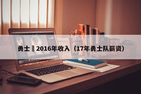 勇士隊2016年收入（17年勇士隊薪資）