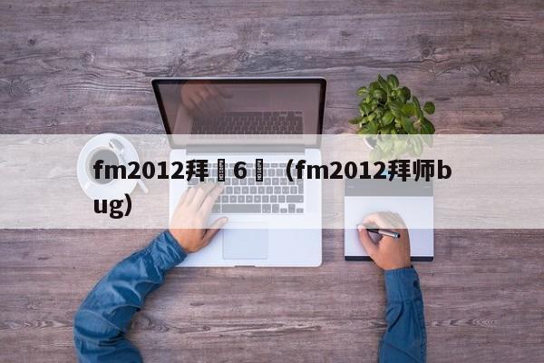 fm2012拜師6個（fm2012拜師bug）