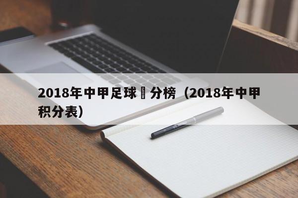 2018年中甲足球積分榜（2018年中甲積分表）