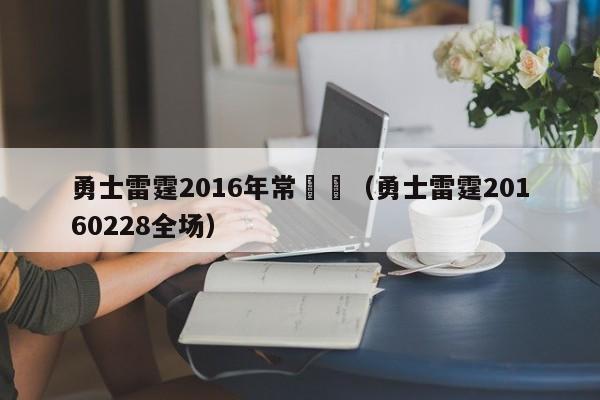 勇士雷霆2016年常規賽（勇士雷霆20160228全場）