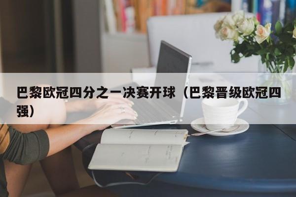 巴黎歐冠四分之一決賽開球（巴黎晉級歐冠四強）