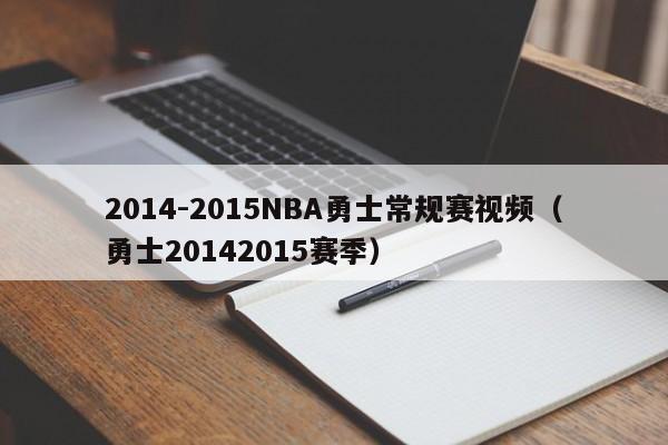 2014-2015NBA勇士常規賽視頻（勇士20142015賽季）