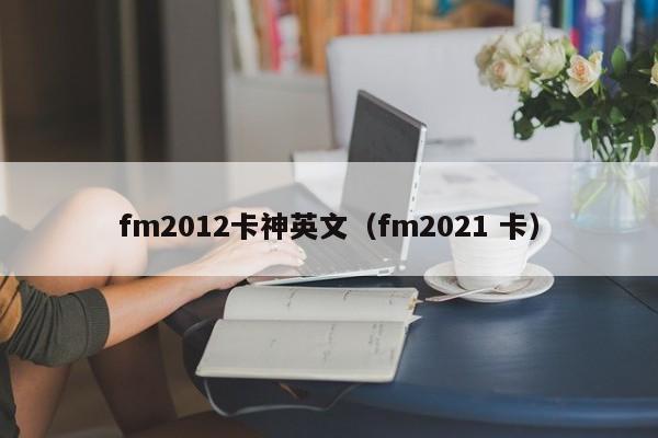 fm2012卡神英文（fm2021 卡）