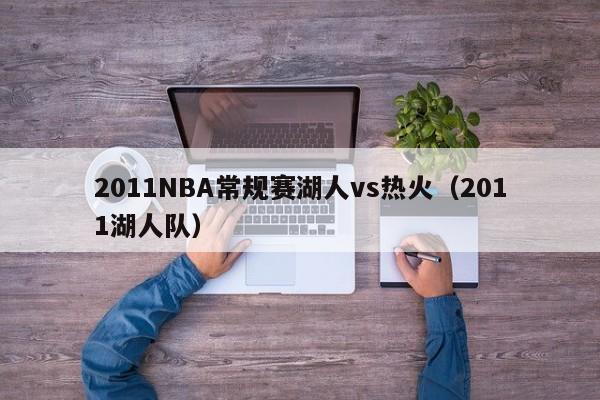 2011NBA常規賽湖人vs熱火（2011湖人隊）