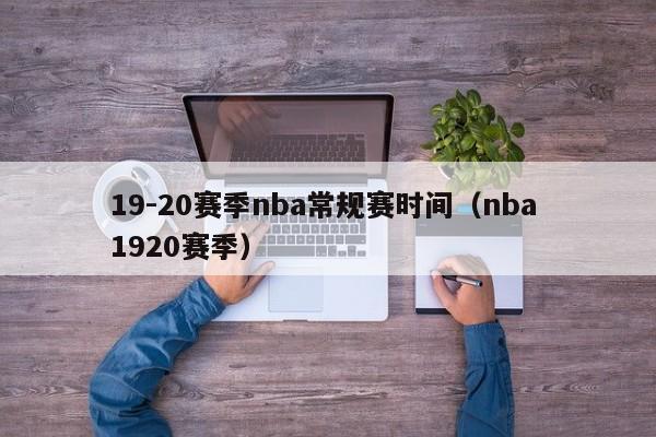 19-20賽季nba常規賽時間（nba 1920賽季）