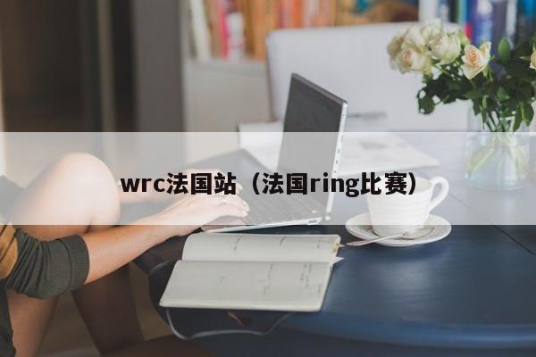 wrc法國站（法國ring比賽）