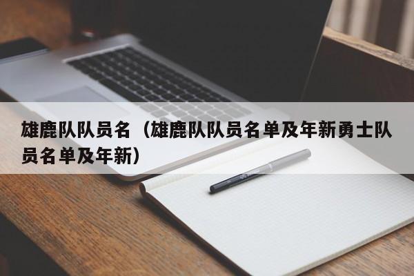 雄鹿隊隊員名（雄鹿隊隊員名單及年新勇士隊員名單及年新）