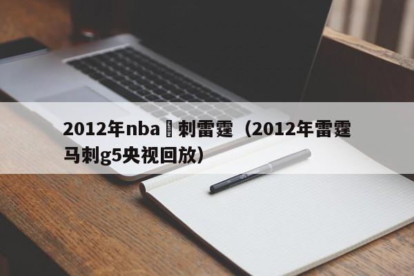 2012年nba馬刺雷霆（2012年雷霆馬刺g5央視回放）