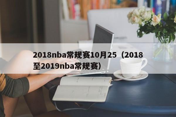 2018nba常規賽10月25（2018至2019nba常規賽）