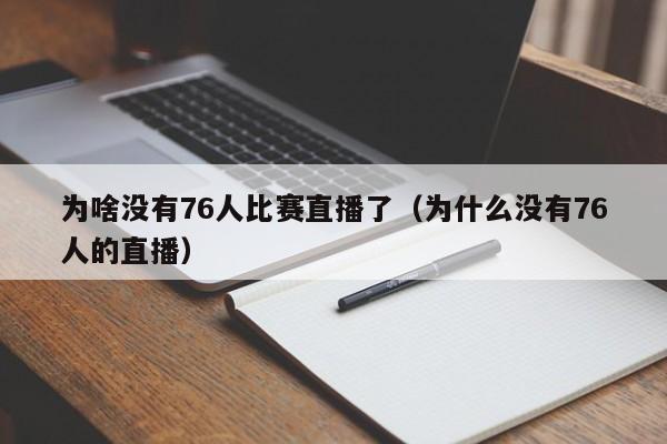 為啥沒有76人比賽直播了（為什麼沒有76人的直播）