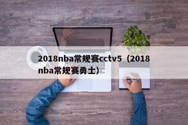 2018nba常規賽cctv5（2018nba常規賽勇士）