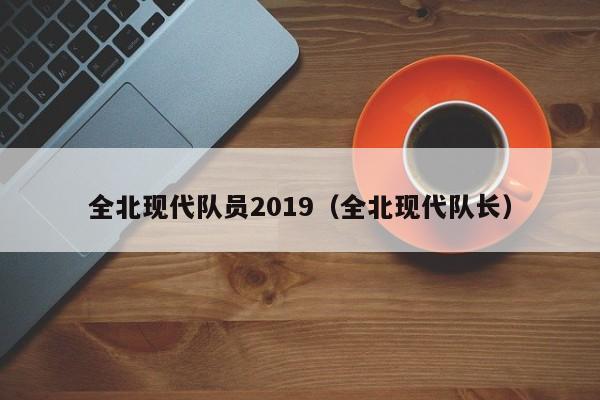 全北現代隊員2019（全北現代隊長）