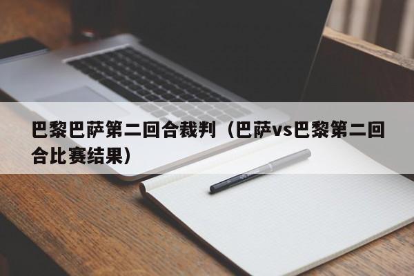 巴黎巴薩第二回合裁判（巴薩vs巴黎第二回合比賽結果）