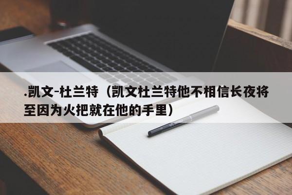 .凱文-杜蘭特（凱文杜蘭特他不相信長夜將至因為火把就在他的手裏）